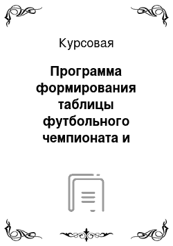 Курсовая: Программа формирования таблицы футбольного чемпионата и определения команды, прошедшей чемпионат без поражений