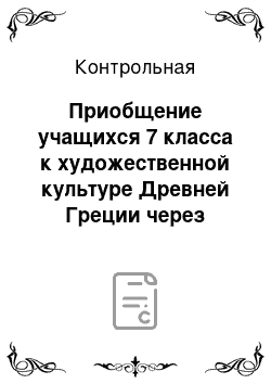 Контрольная: Приобщение учащихся 7 класса к художественной культуре Древней Греции через занятия аппликацией и декоративным рисованием