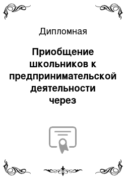 Дипломная: Приобщение школьников к предпринимательской деятельности через изготовление изделий из бисера