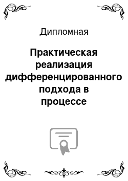 Дипломная: Практическая реализация дифференцированного подхода в процессе изучения дисциплины «Рисунок»