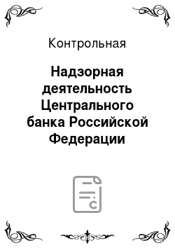 Контрольная: Надзорная деятельность Центрального банка Российской Федерации