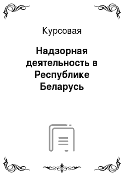 Курсовая: Надзорная деятельность в Республике Беларусь