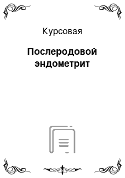 Курсовая: Послеродовой эндометрит