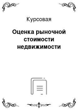 Курсовая: Оценка рыночной стоимости недвижимости