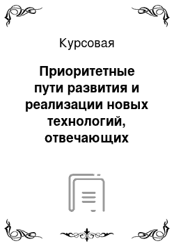 Курсовая: Приоритетные пути развития и реализации новых технологий, отвечающих требованиям промышленной экологии