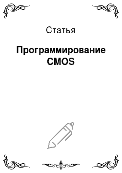 Статья: Программирование CMOS