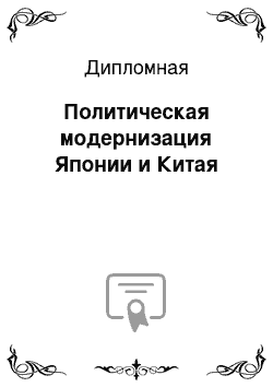 Дипломная: Политическая модернизация Японии и Китая