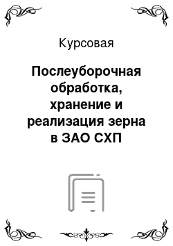 Курсовая: Послеуборочная обработка, хранение и реализация зерна в ЗАО СХП «Козыревское»