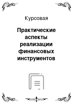 Курсовая: Практические аспекты реализации финансовых инструментов