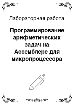 Лабораторная работа: Программирование арифметических задач на Ассемблере для микропроцессора К580