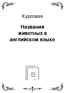 Курсовая: Названия животных в английском языке