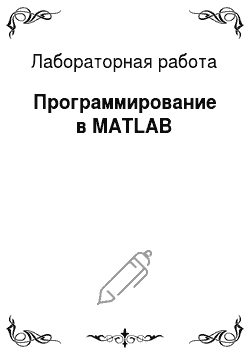 Лабораторная работа: Программирование в MATLAB