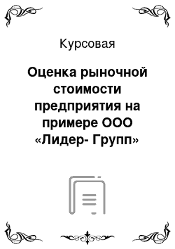 Курсовая: Оценка рыночной стоимости предприятия на примере ООО «Лидер-Групп»