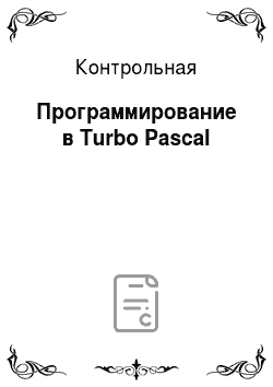 Контрольная: Программирование в Turbo Pascal