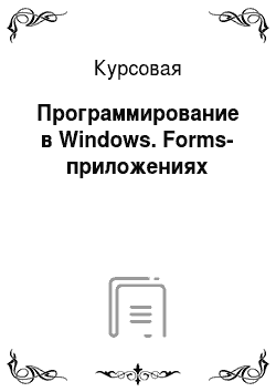 Курсовая: Программирование в Windows. Forms-приложениях