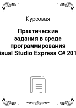 Курсовая: Практические задания в среде программирования Visual Studio Express C# 2012