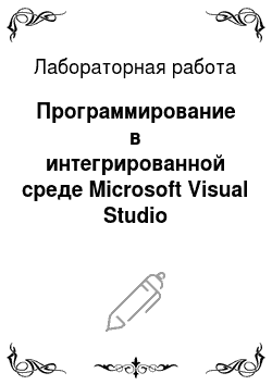 Лабораторная работа: Программирование в интегрированной среде Microsoft Visual Studio