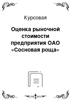 Курсовая: Оценка рыночной стоимости предприятия ОАО «Сосновая роща»