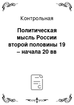 Контрольная: Политическая мысль России второй половины 19 – начала 20 вв