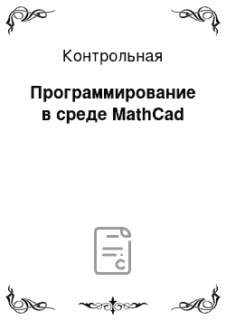 Контрольная: Программирование в среде MathCad