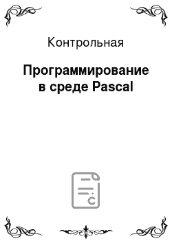 Контрольная: Программирование в среде Pascal