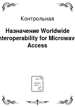 Контрольная: Назначение Worldwide Interoperability for Microwave Access