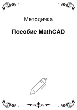 Методичка: Пособие MathCAD