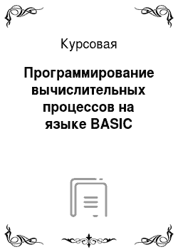 Курсовая: Программирование вычислительных процессов на языке BASIC