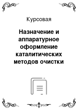 Курсовая: Назначение и аппаратурное оформление каталитических методов очистки