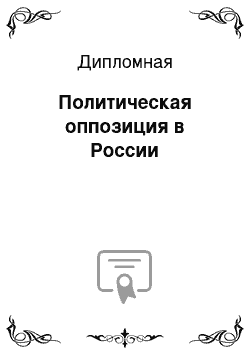 Дипломная: Политическая оппозиция в России