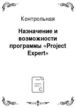Контрольная: Назначение и возможности программы «Project Expert»
