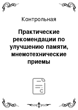 Контрольная: Практические рекомендации по улучшению памяти, мнемотехнические приемы запоминания