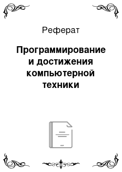 Реферат: Программирование и достижения компьютерной техники