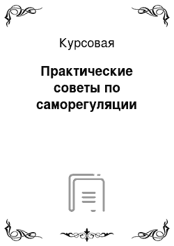 Курсовая: Практические советы по саморегуляции