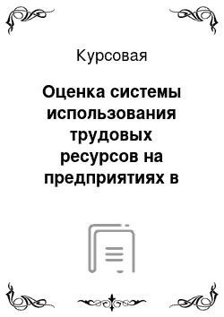 Курсовая: Оценка системы использования трудовых ресурсов на предприятиях в условиях рыночной экономики