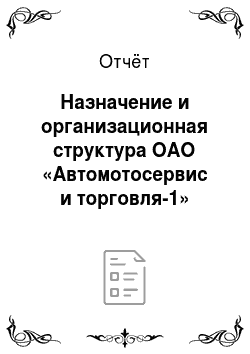 Отчёт: Назначение и организационная структура ОАО «Автомотосервис и торговля-1»