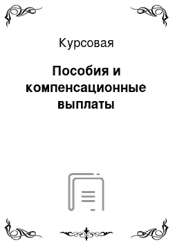 Курсовая: Пособия и компенсационные выплаты