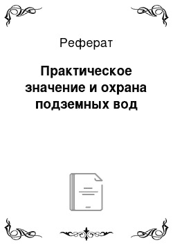 Реферат: Практическое значение и охрана подземных вод