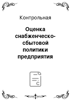 Контрольная: Оценка снабженческо-сбытовой политики предприятия