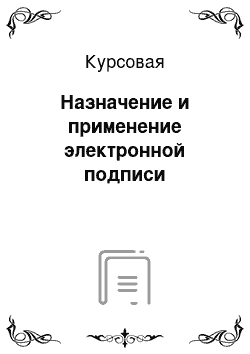 Курсовая: Назначение и применение электронной подписи