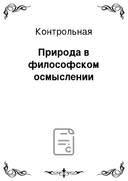 Контрольная: Природа в философском осмыслении