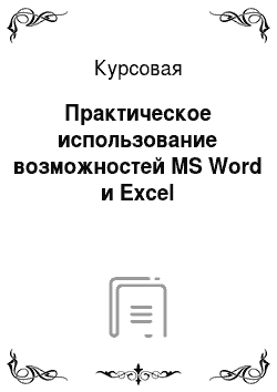 Курсовая: Практическое использование возможностей MS Word и Excel
