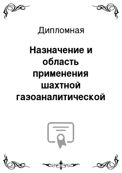 Дипломная: Назначение и область применения шахтной газоаналитической многофункциональной системы «Микон 1Р»