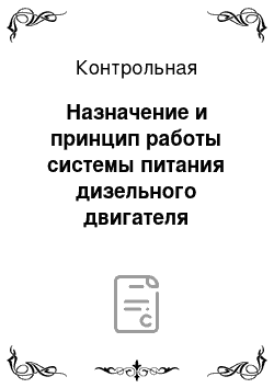 Контрольная: Назначение и принцип работы системы питания дизельного двигателя