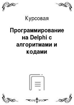 Курсовая: Программирование на Delphi с алгоритмами и кодами