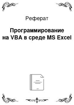 Реферат: Программирование на VBA в среде MS Excel