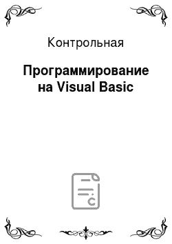 Контрольная: Программирование на Visual Basic