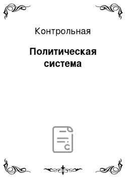 Контрольная: Политическая система