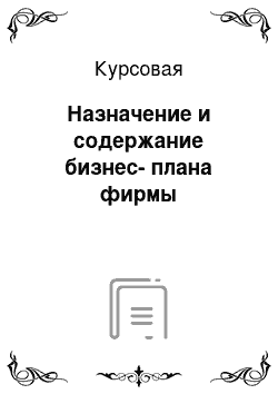 Курсовая: Назначение и содержание бизнес-плана фирмы