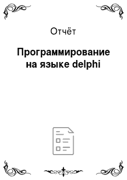 Отчёт: Программирование на языке delphi